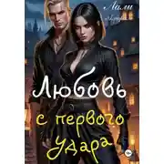 Постер книги Любовь с первого удара
