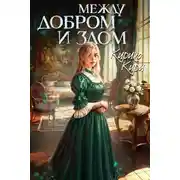 Постер книги Между добром и злом. 7 том