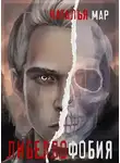 Н. Мар - Либеллофобия