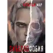 Постер книги Либеллофобия