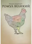 Фридрих Дюрренматт - Ромул Великий