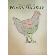 Постер книги Ромул Великий