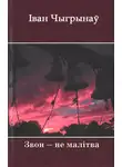 Иван Чигринов - Звон ― не малітва