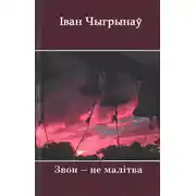 Постер книги Звон ― не малітва