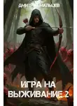 Дмитрий Мальцев - Игра на выживание. Том 2