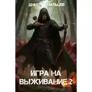Постер книги Игра на выживание. Том 2