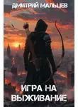 Дмитрий Мальцев - Игра на выживание. Том 1