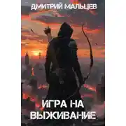Постер книги Игра на выживание. Том 1
