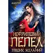 Постер книги Нефритовый пепел твоих желаний