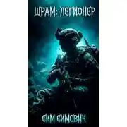 Постер книги Шрам: Легионер