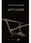 Сельма Лагерлеф - Иерусалим