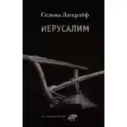 Постер книги Иерусалим