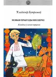 Владимир Бутромеев - Новыя прыгоды Несцеркі