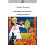Постер книги Новыя прыгоды Несцеркі