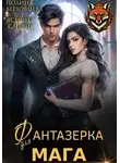 Ясмина Сапфир - Фантазёрка для мага