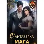 Постер книги Фантазёрка для мага