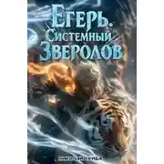 Постер книги Егерь. Сердце стаи