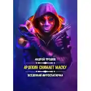 Постер книги Арлекин снимает маску