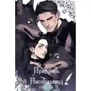 Постер книги Приручить Писательницу