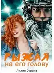 Лилия Сурина - Рыжая на его голову