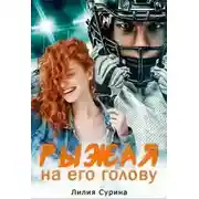 Постер книги Рыжая на его голову