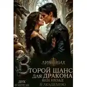 Постер книги Второй шанс для дракона, или Назад в Академию