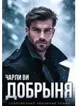 Чарли Ви - Добрыня