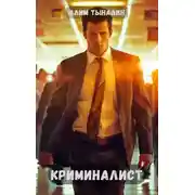 Постер книги Криминалист
