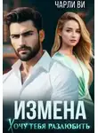 Чарли Ви - Измена. Хочу тебя разлюбить