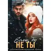 Постер книги Если бы не ты