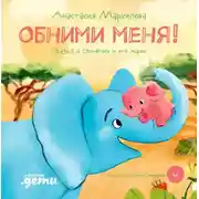 Постер книги Обними меня! Сказка о слонёнке и его маме