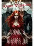 Юлия Жаркова - Корабль мертвецов