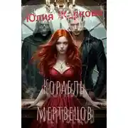 Постер книги Корабль мертвецов
