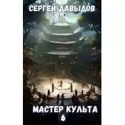 Постер книги Мастер Культа 6: Зарождающаяся Душа
