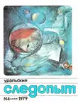 Журнал следопыт» - Уральский следопыт, 1979-04