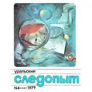 Постер книги Уральский следопыт, 1979-04
