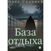 Постер книги База отдыха
