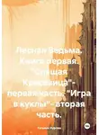Татьяна Нурова - Лесная Ведьма. Книга первая. «Спящая Красавица»– первая часть. «Игра в куклы»– вторая часть