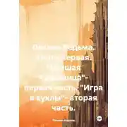 Постер книги Лесная Ведьма. Книга первая. «Спящая Красавица»– первая часть. «Игра в куклы»– вторая часть