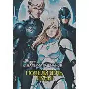 Постер книги Повелитель Луны