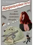 Сергей Огольцов - Напропалуйное гнутьё
