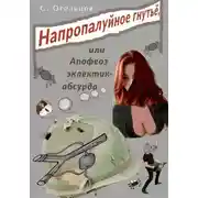 Постер книги Напропалуйное гнутьё