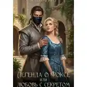 Постер книги Легенда о Фоксе, или Любовь с секретом