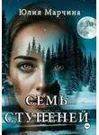 Юлия Марчина - СЕМЬ СТУПЕНЕЙ