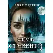 Постер книги СЕМЬ СТУПЕНЕЙ