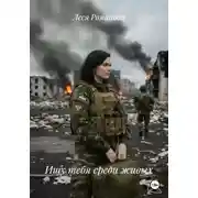 Постер книги Ищу тебя среди живых