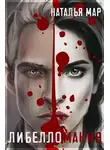 Н. Мар - Либелломания