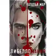 Постер книги Либелломания