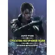 Постер книги Стратагема несгораемой пешки