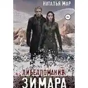 Постер книги Либелломания: Зимара